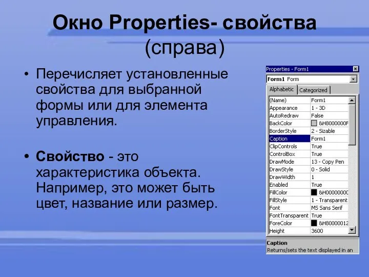 Окно Properties- свойства (справа) Перечисляет установленные свойства для выбранной формы или