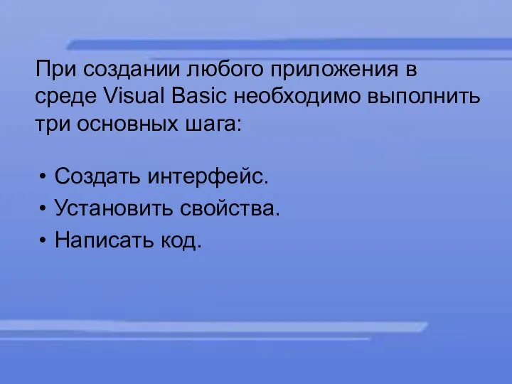 При создании любого приложения в среде Visual Basic необходимо выполнить три