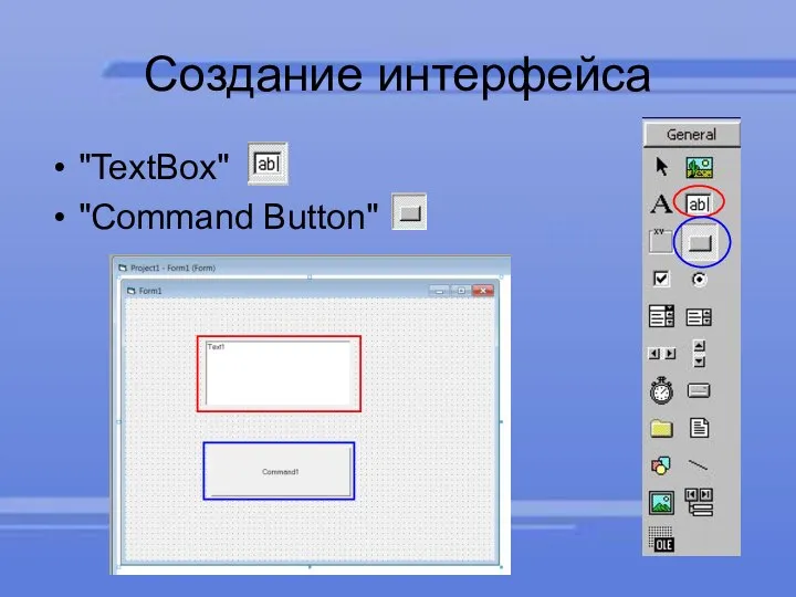 Создание интерфейса "TextBox" "Command Button"