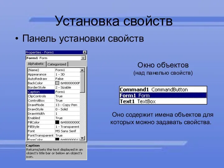 Установка свойств Панель установки свойств Окно объектов (над панелью свойств) Оно