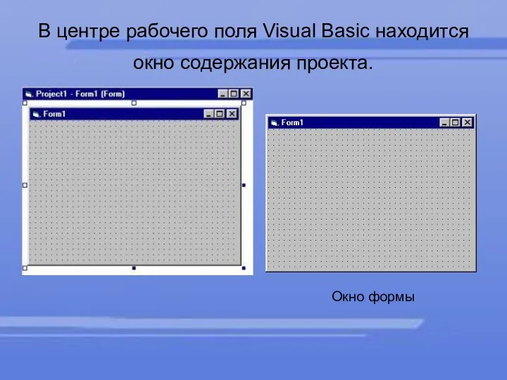 В центре рабочего поля Visual Basic находится окно содержания проекта. Окно формы