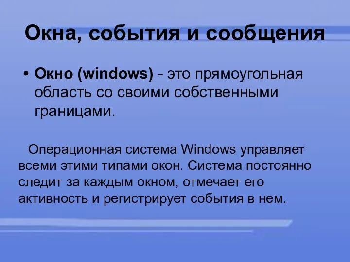 Окна, события и сообщения Окно (windows) - это прямоугольная область со