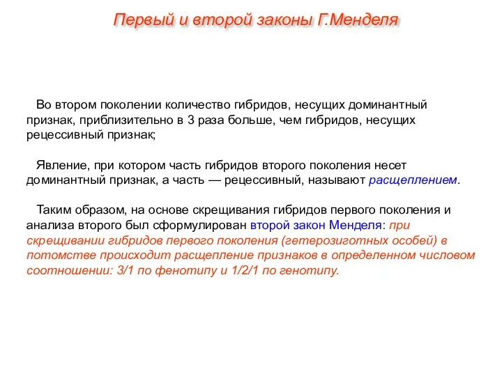 Во втором поколении количество гибридов, несущих доминантный признак, приблизительно в 3