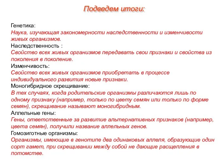 Генетика: Наука, изучающая закономерности наследственности и изменчивости живых организмов. Наследственность :