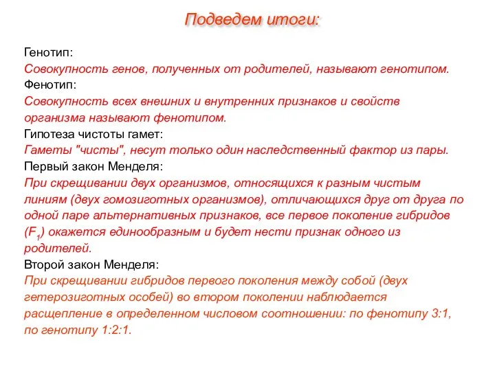 Генотип: Совокупность генов, полученных от родителей, называют генотипом. Фенотип: Совокупность всех