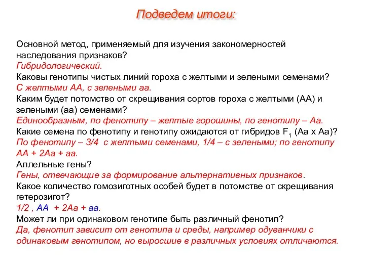 Основной метод, применяемый для изучения закономерностей наследования признаков? Гибридологический. Каковы генотипы