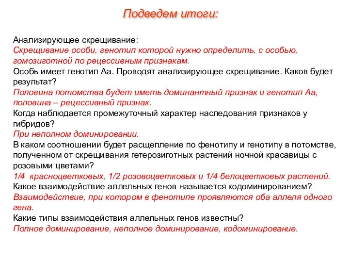 Подведем итоги: Анализирующее скрещивание: Скрещивание особи, генотип которой нужно определить, с