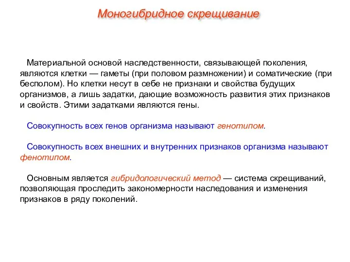 Материальной основой наследственности, связывающей поколения, являются клетки — гаметы (при половом