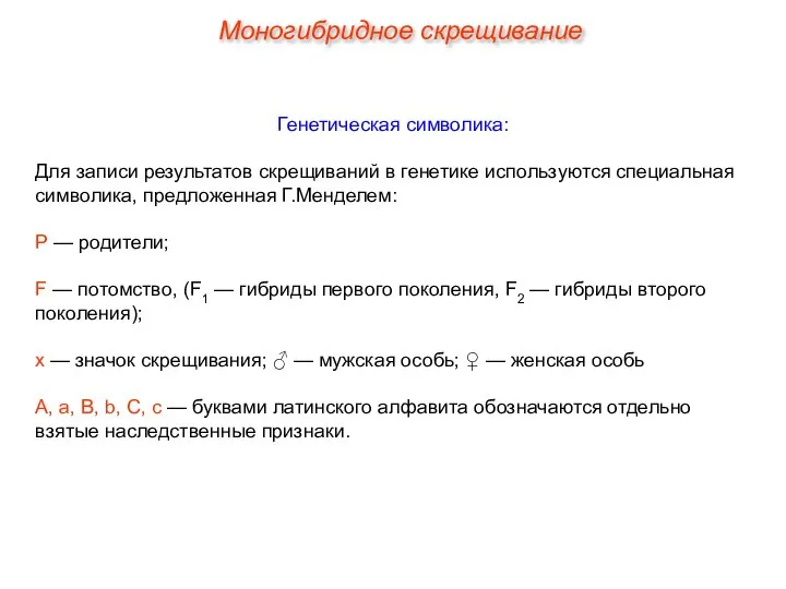 Генетическая символика: Для записи результатов скрещиваний в генетике используются специальная символика,