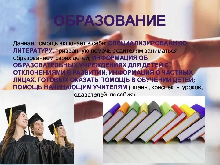 Образование Данная помощь включает в себя: специализированную литературу, призванную помочь родителям