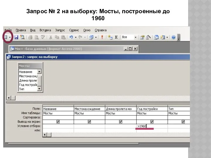 Запрос № 2 на выборку: Мосты, построенные до 1960