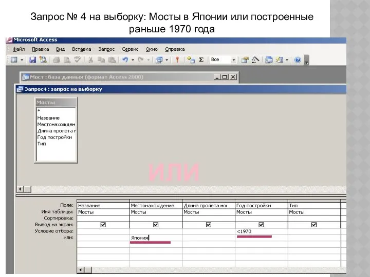 Запрос № 4 на выборку: Мосты в Японии или построенные раньше 1970 года ИЛИ