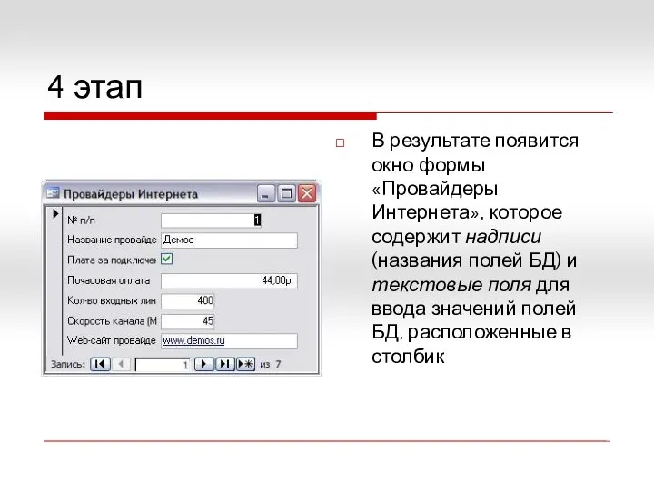 4 этап В результате появится окно формы «Провайдеры Интернета», которое содержит