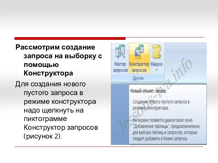 Рассмотрим создание запроса на выборку с помощью Конструктора Для создания нового