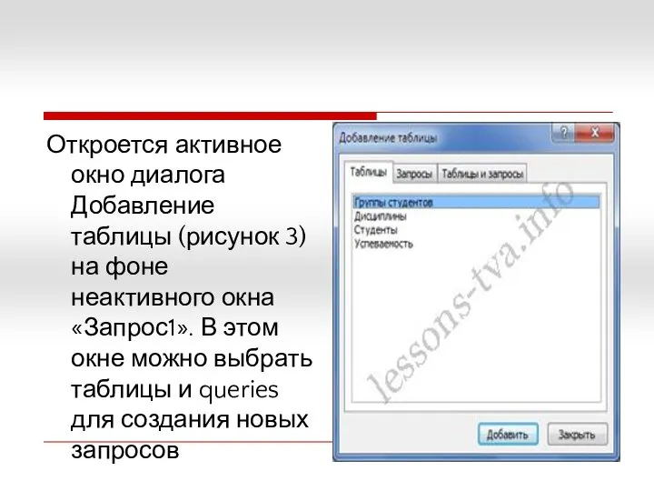 Откроется активное окно диалога Добавление таблицы (рисунок 3) на фоне неактивного