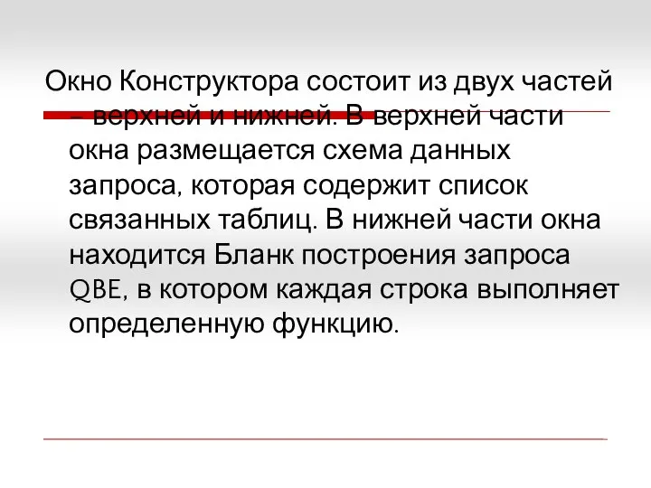 Окно Конструктора состоит из двух частей – верхней и нижней. В