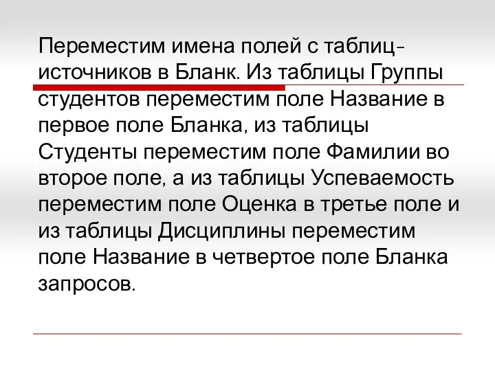 Переместим имена полей с таблиц-источников в Бланк. Из таблицы Группы студентов