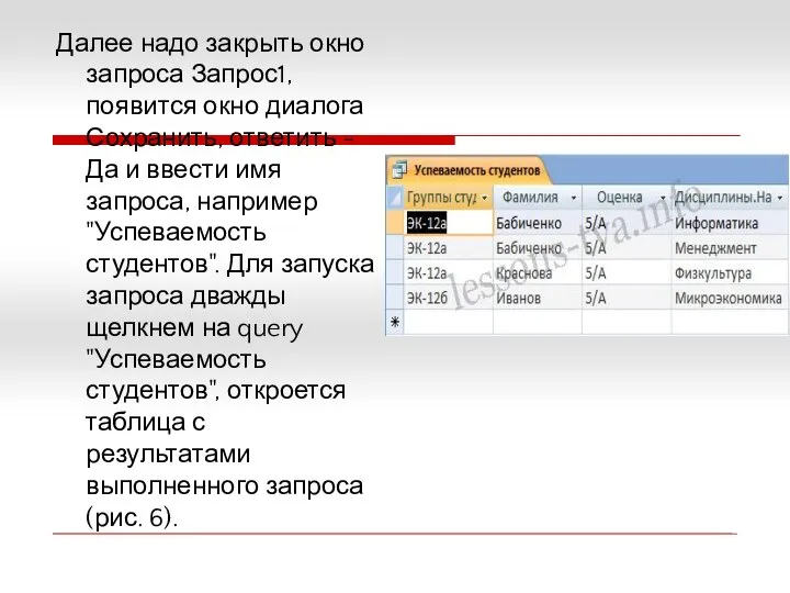 Далее надо закрыть окно запроса Запрос1, появится окно диалога Сохранить, ответить