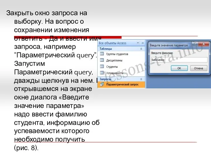 Закрыть окно запроса на выборку. На вопрос о сохранении изменения ответить