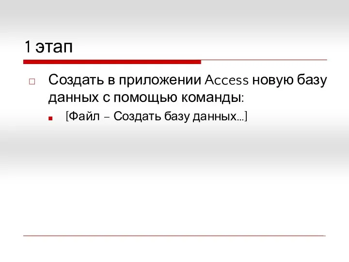 1 этап Создать в приложении Access новую базу данных с помощью