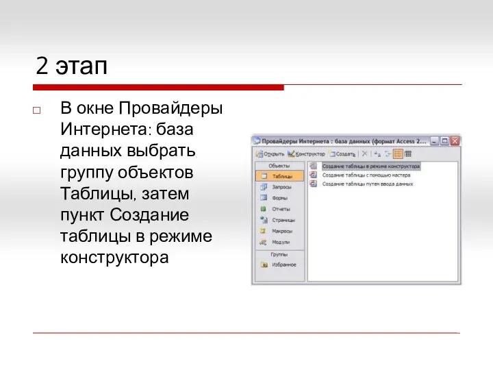 2 этап В окне Провайдеры Интернета: база данных выбрать группу объектов