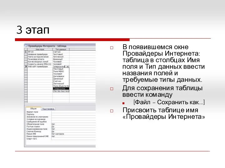 3 этап В появившемся окне Провайдеры Интернета: таблица в столбцах Имя