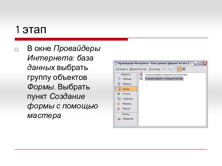 1 этап В окне Провайдеры Интернета: база данных выбрать группу объектов