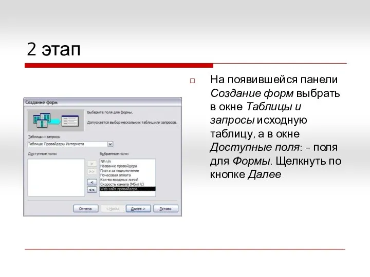 2 этап На появившейся панели Создание форм выбрать в окне Таблицы