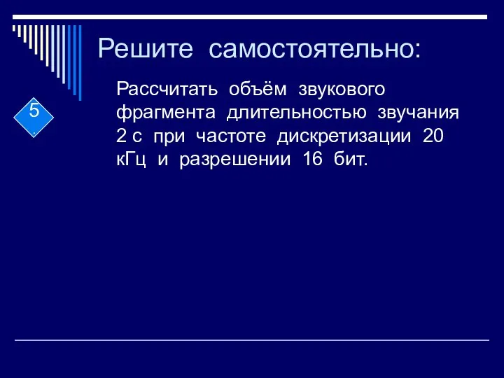 Решите самостоятельно: Рассчитать объём звукового фрагмента длительностью звучания 2 с при