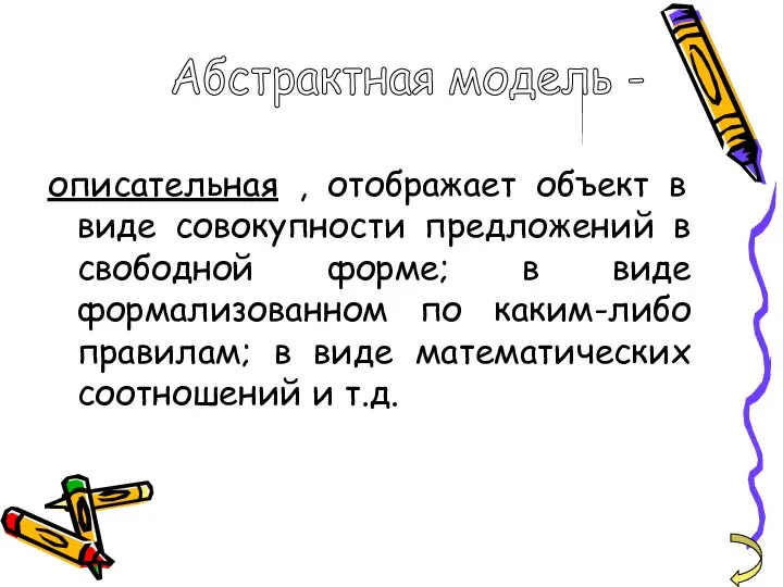 описательная , отображает объект в виде совокупности предложений в свободной форме;