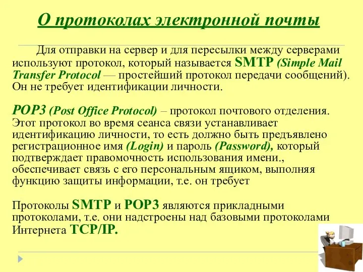 О протоколах электронной почты Для отправки на сервер и для пересылки