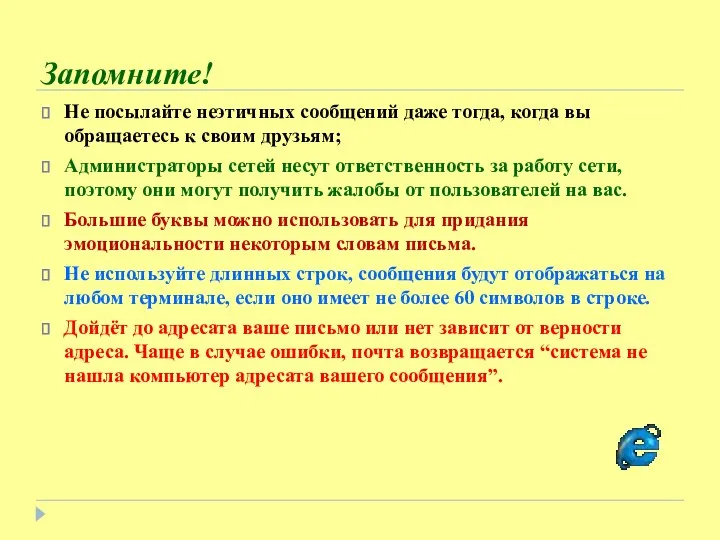 Запомните! Не посылайте неэтичных сообщений даже тогда, когда вы обращаетесь к