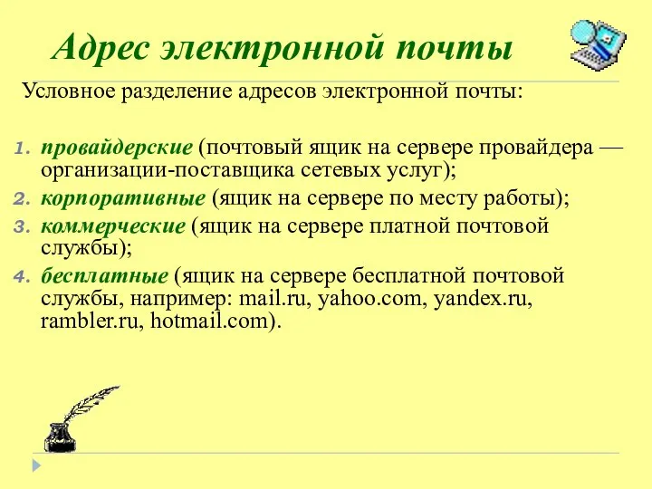 Адрес электронной почты Условное разделение адресов электронной почты: провайдерские (почтовый ящик