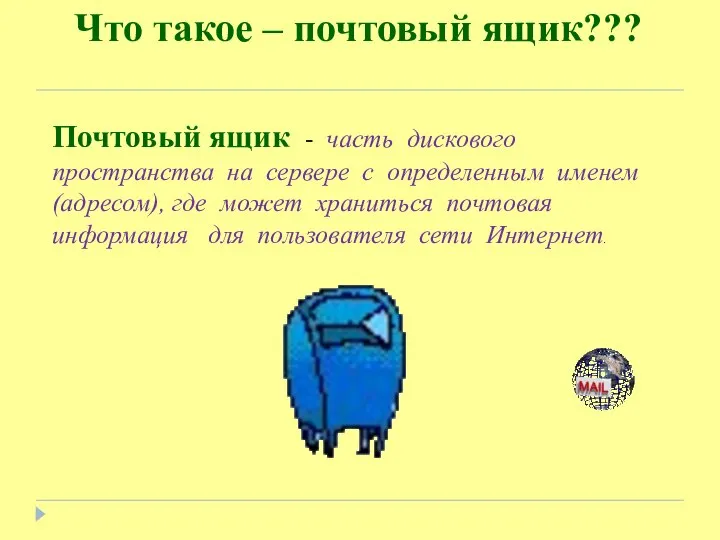 Что такое – почтовый ящик??? Почтовый ящик - часть дискового пространства