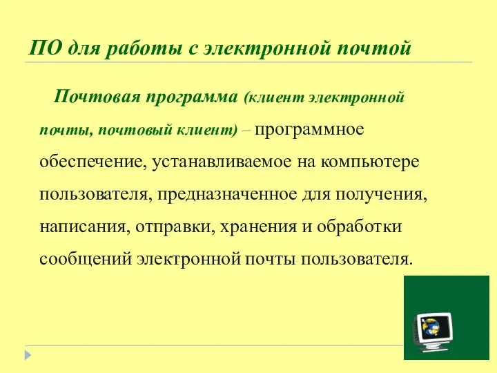 ПО для работы с электронной почтой Почтовая программа (клиент электронной почты,