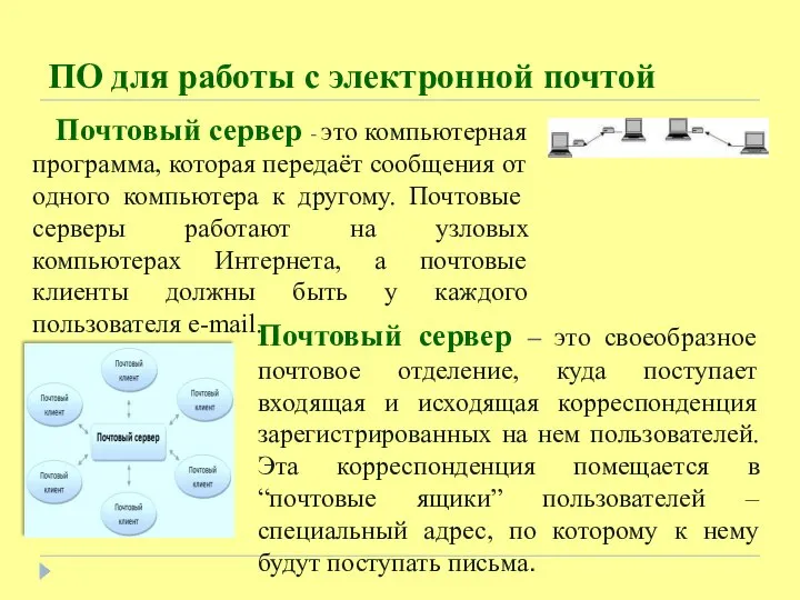 Почтовый сервер - это компьютерная программа, которая передаёт сообщения от одного