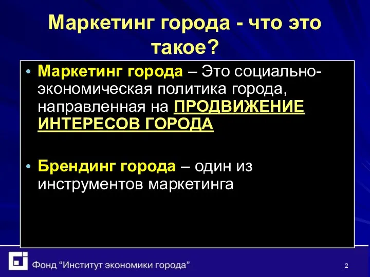 Маркетинг города - что это такое? Маркетинг города – Это социально-экономическая