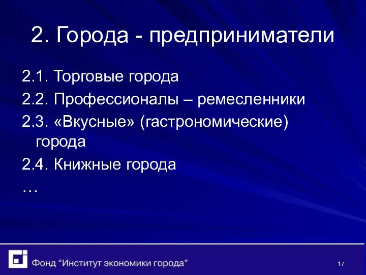 2. Города - предприниматели 2.1. Торговые города 2.2. Профессионалы – ремесленники