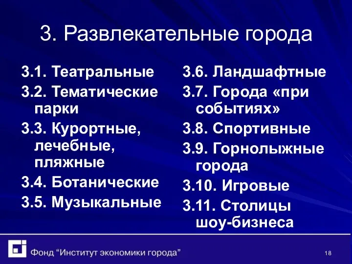 3. Развлекательные города 3.1. Театральные 3.2. Тематические парки 3.3. Курортные, лечебные,