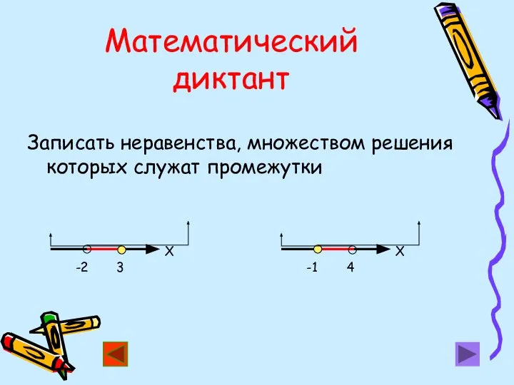 Математический диктант Записать неравенства, множеством решения которых служат промежутки -2 3 Х -1 4 Х