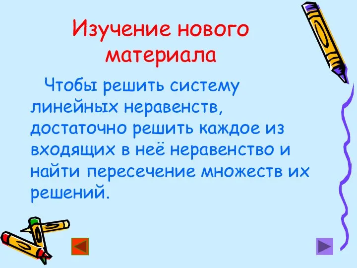 Изучение нового материала Чтобы решить систему линейных неравенств, достаточно решить каждое