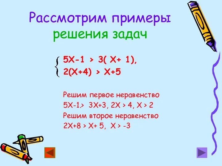 Рассмотрим примеры решения задач 5Х-1 > 3( Х+ 1), 2(Х+4) >