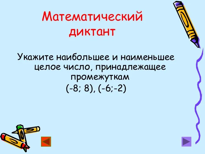 Математический диктант Укажите наибольшее и наименьшее целое число, принадлежащее промежуткам (-8; 8), (-6;-2)