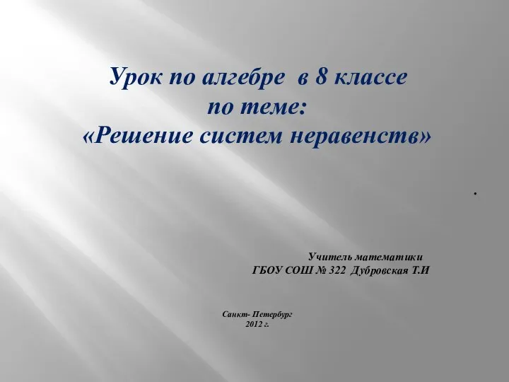 Урок по алгебре в 8 классе по теме: «Решение систем неравенств» . Учитель математики