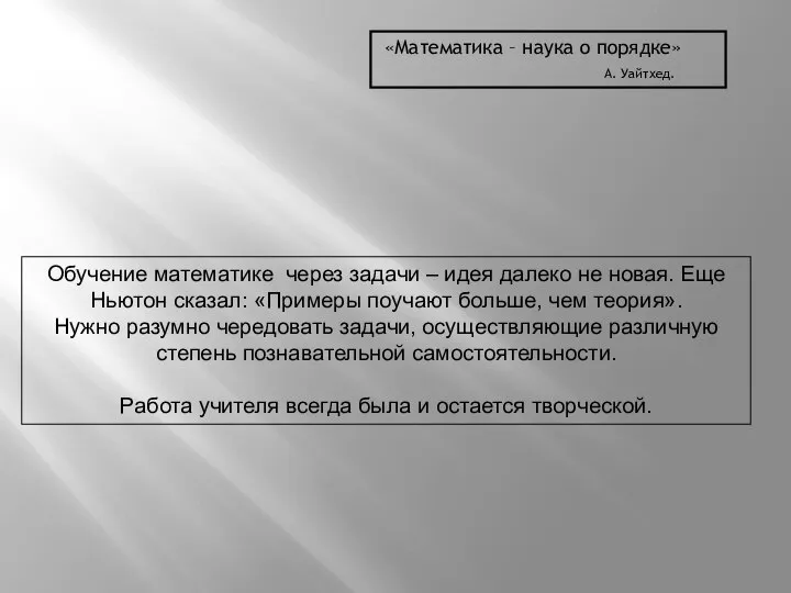 «Математика – наука о порядке» А. Уайтхед. Обучение математике через задачи