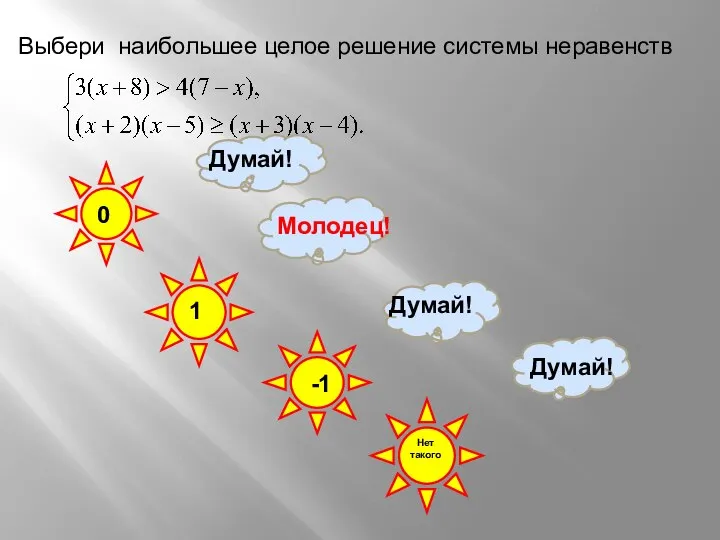 Выбери наибольшее целое решение системы неравенств