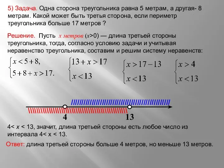 5) Задача. Одна сторона треугольника равна 5 метрам, а другая- 8