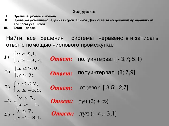 Найти все решения системы неравенств и записать ответ с помощью числового