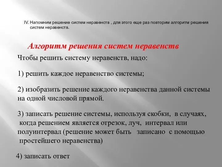 Алгоритм решения систем неравенств Чтобы решить систему неравенств, надо: 1) решить