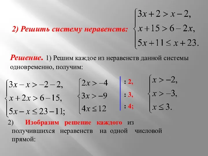 2) Решить систему неравенств: Решение. 1) Решим каждое из неравенств данной